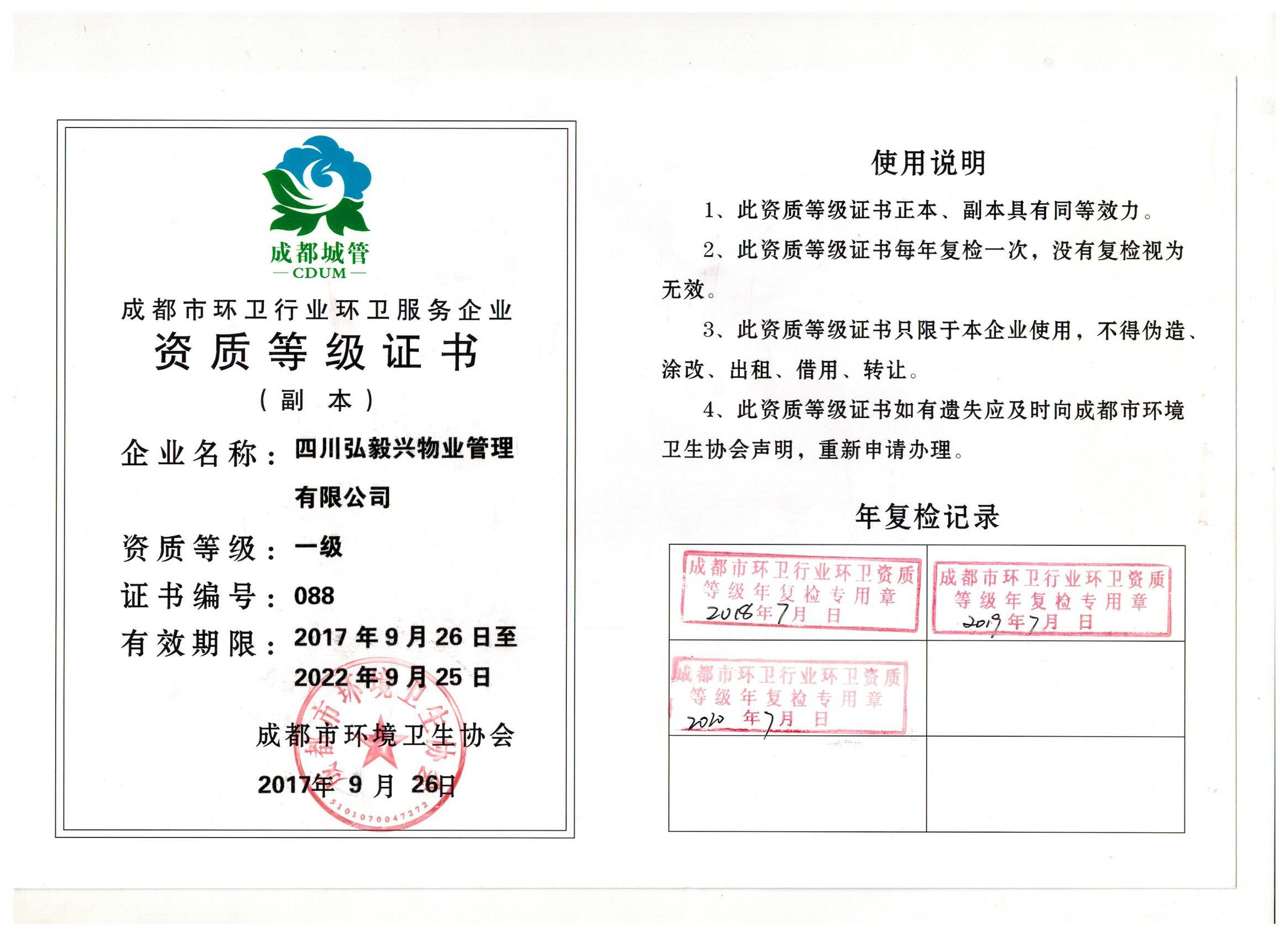 成都市环卫行业环卫服务资质等级证书.jpg