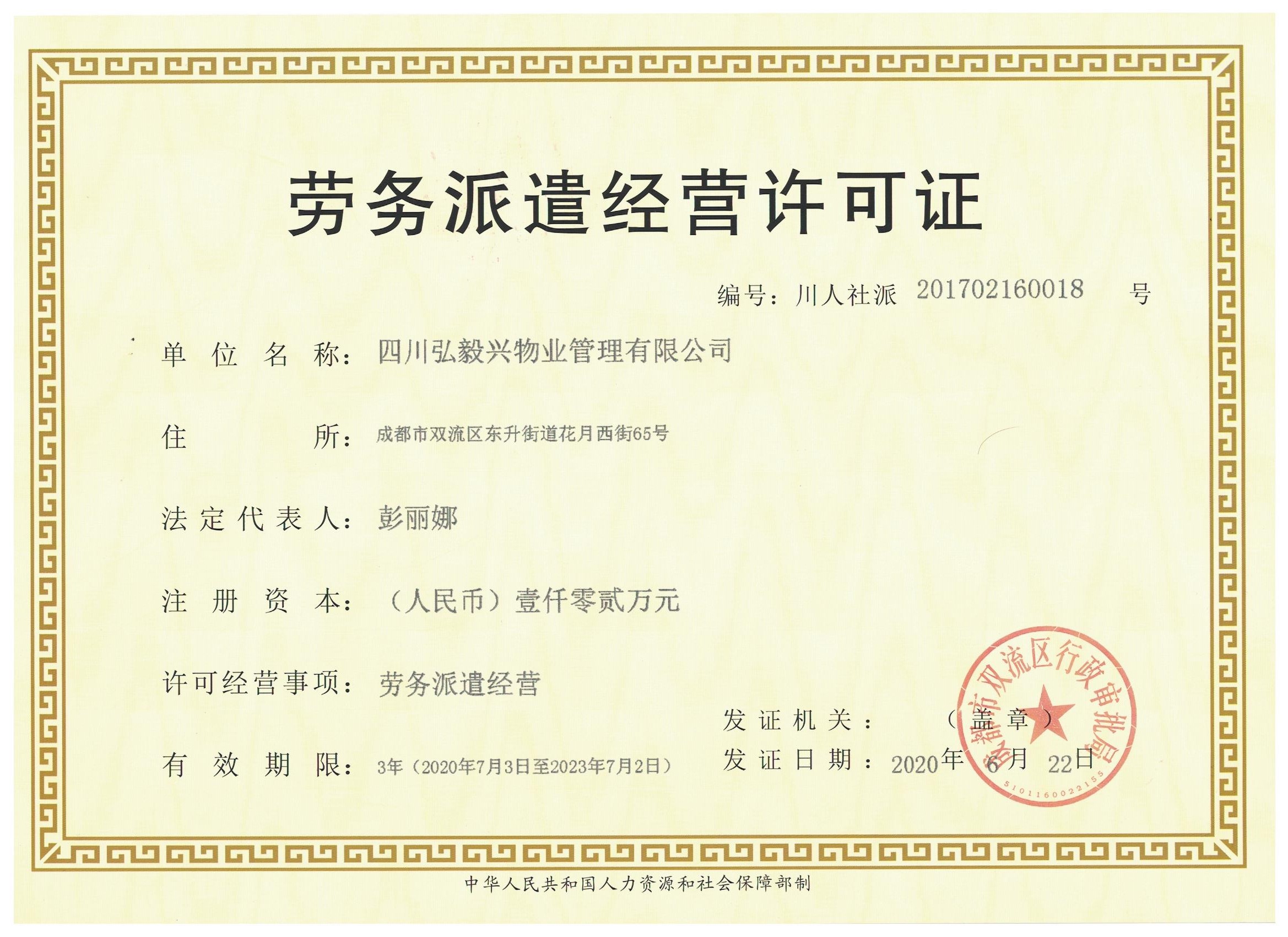 劳务派遣经营许可证2020.7.3-2023.7.2.jpg