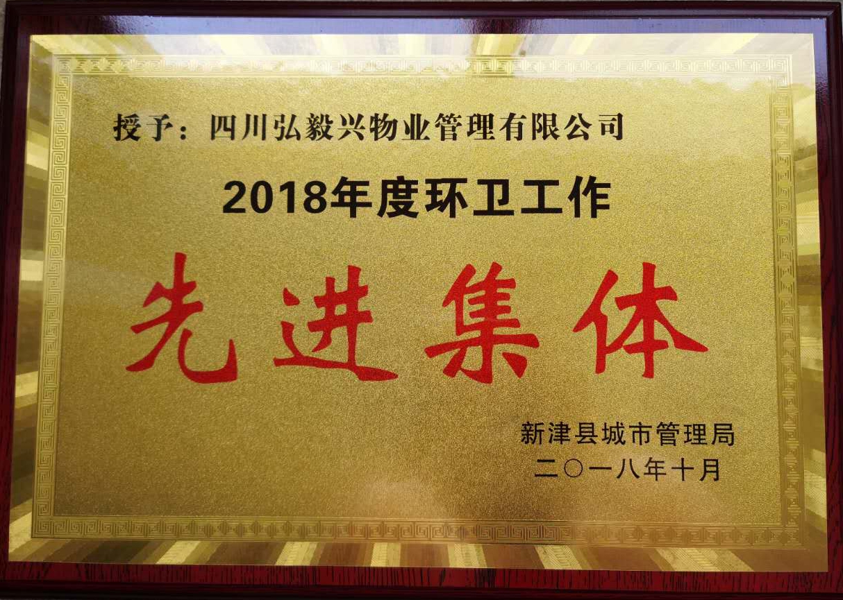 2018年度环卫工作先进集体-新津县城市管理局颁发.jpg