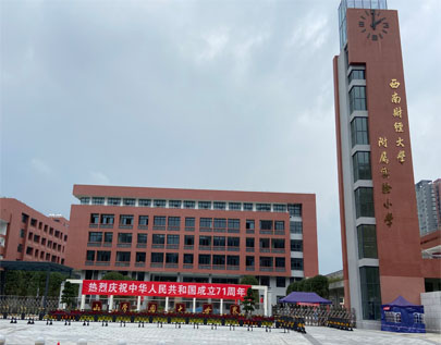 西南财经大学附属实验小学.jpg