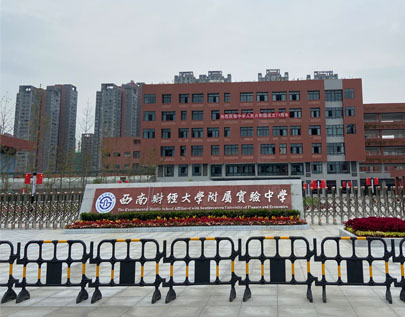 西南财经大学附属实验中学.jpg