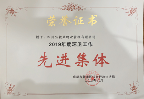 2019年度环卫工作先进集体成都市新津区综合行政执法局颁发.jpg