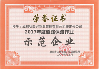 2017年度道路保洁作业示范企业康定市住房和城乡规划建设局颁发.jpg